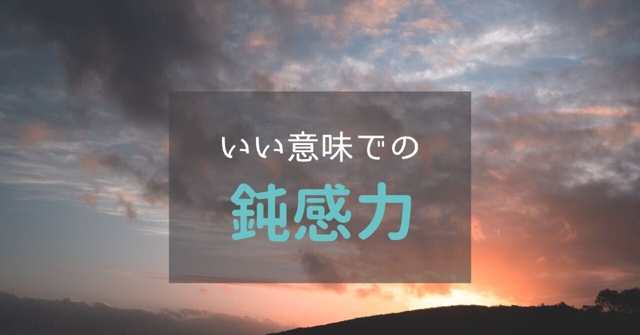 いい意味での「鈍感力」を養いたい