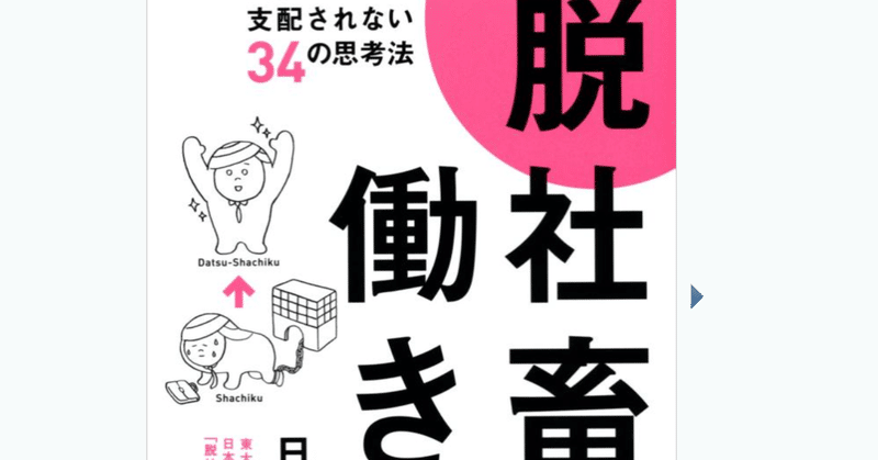 会社を辞めずに脱社畜するには、やっぱりツイッターやブログを始めるのが一番良いと思う