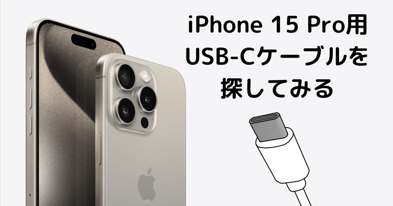 希少稀な iPhone 15 Pro用のUSB-Cケーブルを探す｜すけ - 猿ト踊ル スマートフォン本体