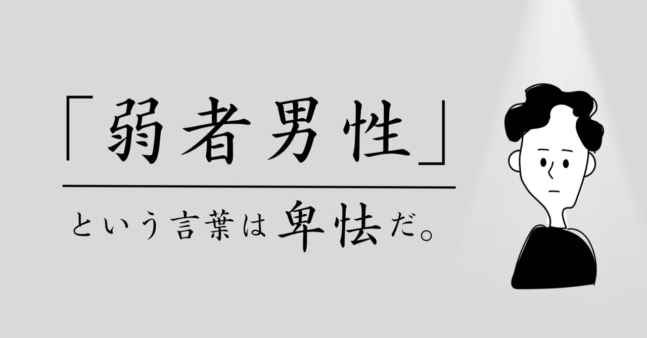 「弱者男性」という言葉は卑怯だ。|まこと・対話カフェの牧師