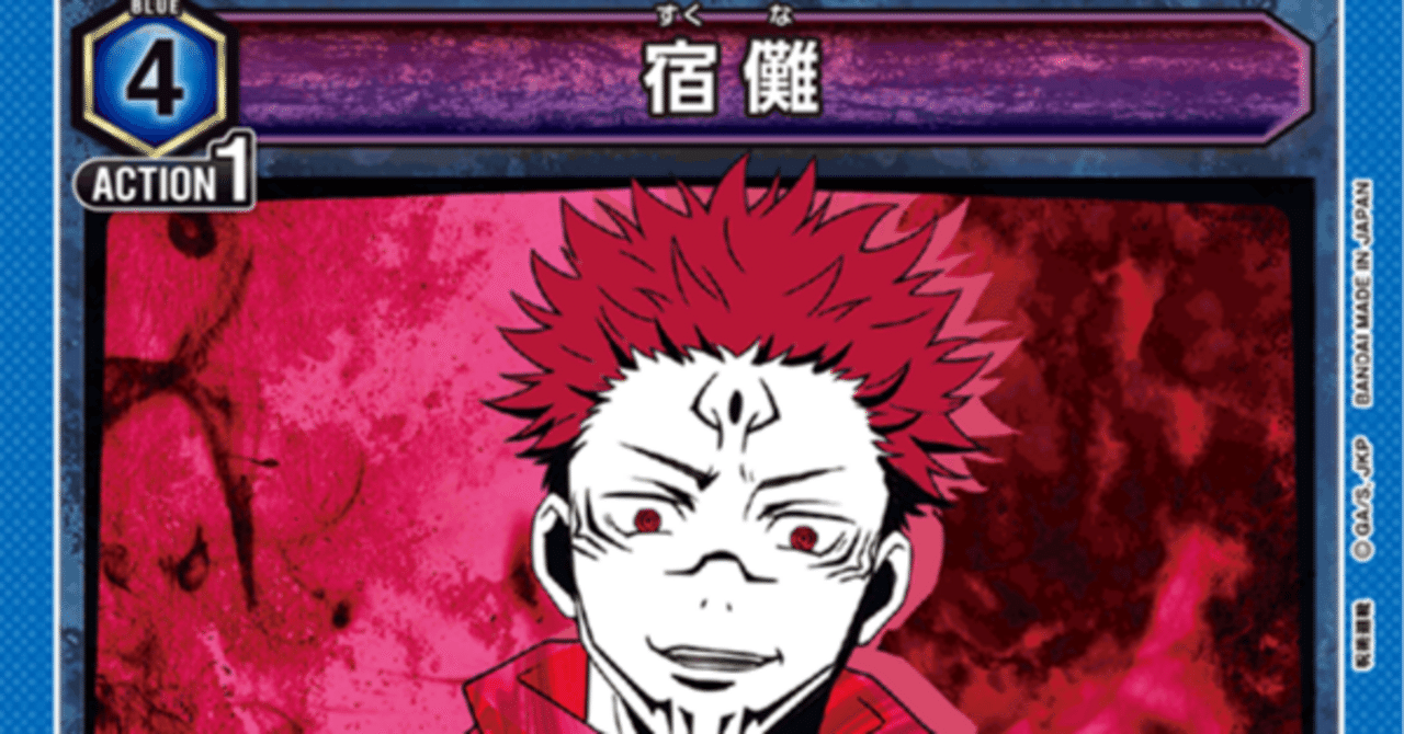 ユニオンアリーナ】青呪術・七海宿儺の個人的到達点｜ふみな