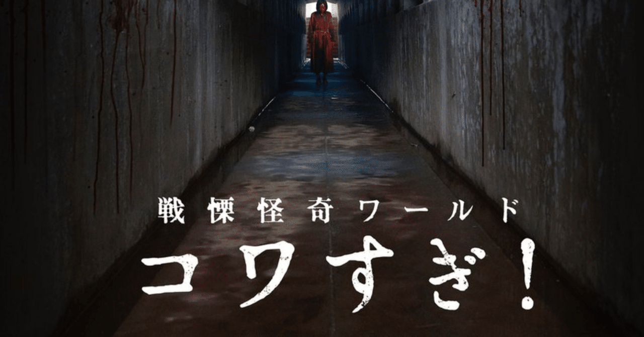 戦慄怪奇ワールド コワすぎ」を観てきた。｜みっきーを