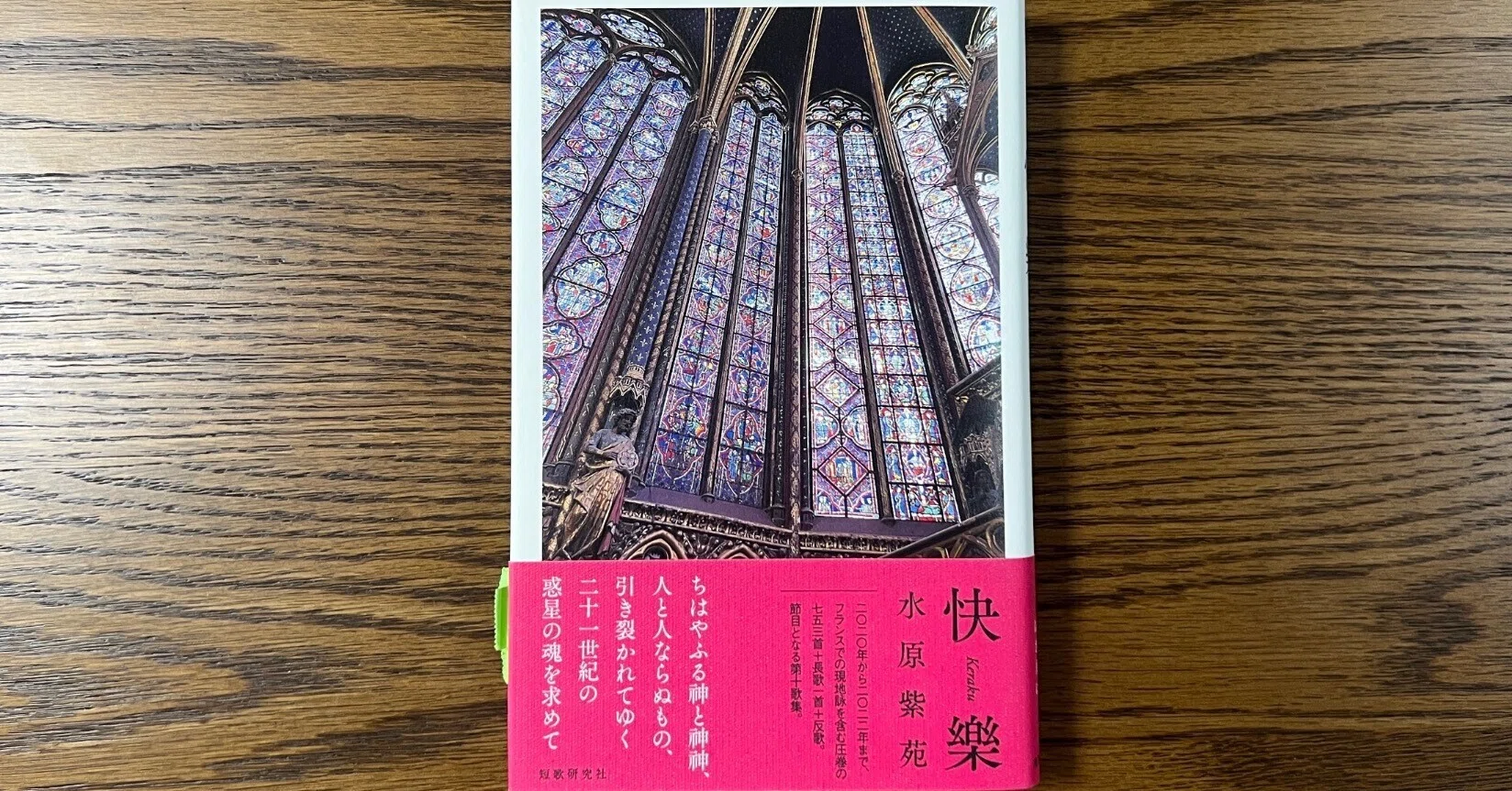 まひる野」9月号特集「歌壇の〈今〉を読む」⑤水原紫苑歌集『快楽』評
