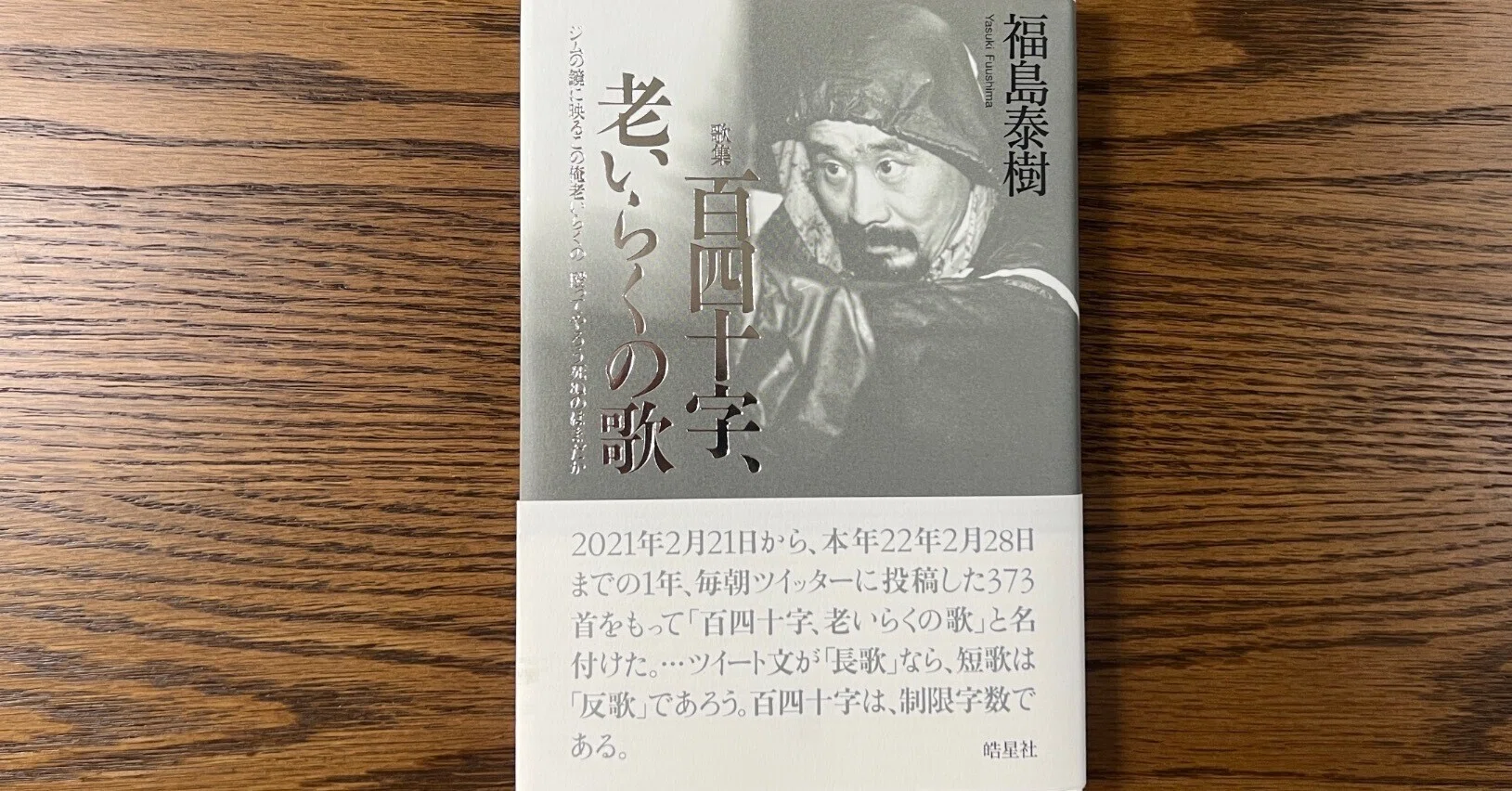 まひる野」9月号特集「歌壇の〈今〉を読む」⑧福島泰樹歌集『百四十字