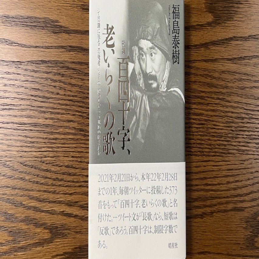 まひる野」９月号特集「歌壇の〈今〉を読む」⑧福島泰樹歌集『百四十字