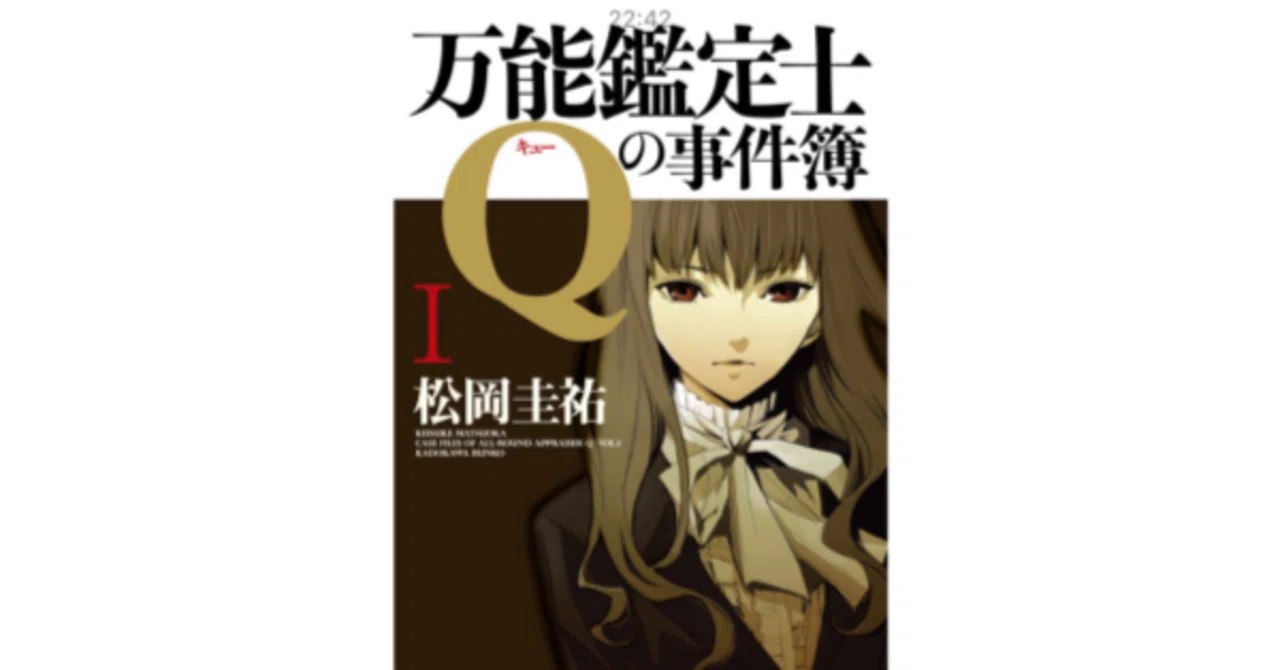 Case Files of the All-Round Appraiser Q I｜田村薫