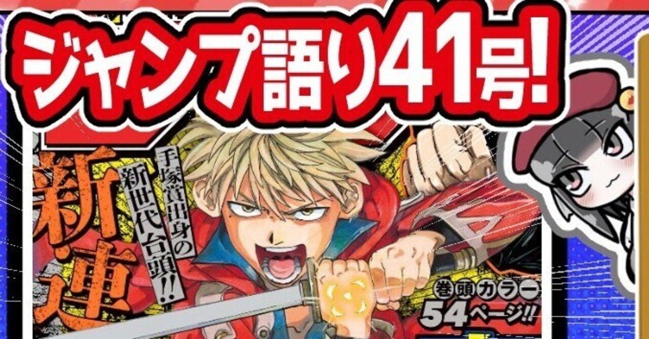 WJ41】週刊少年ジャンプ2023年41号感想【寿司いくら】|寿司 WJ41】週刊少年ジャンプ2023年41号感想【寿司いくら】|寿司