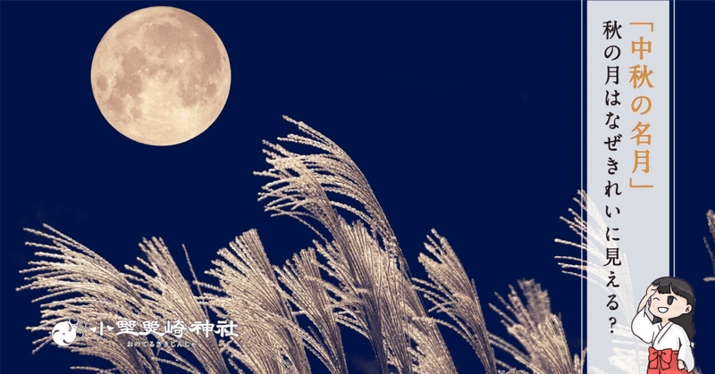 秋の真ん中「中秋の名月」には夜空を見上げよう