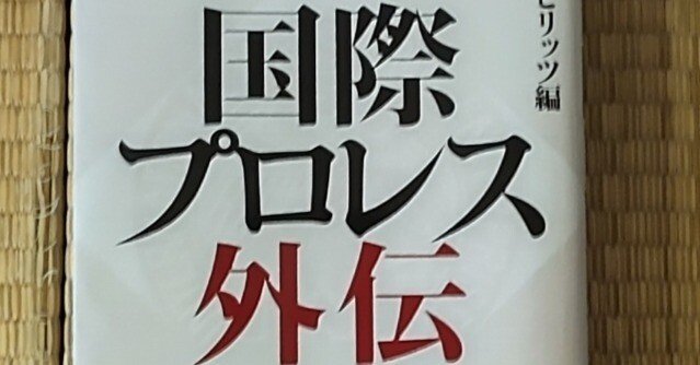 国際プロレス外伝｜イノスケの