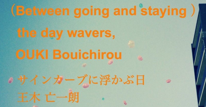 サインカーブに浮かぶ日