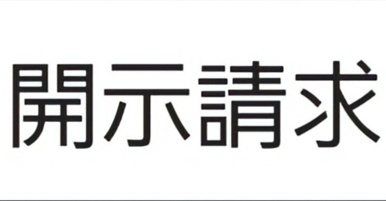 2024年度、個人で【開示請求】【神宮寺匁トロロ】してみた費用3