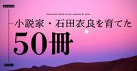 石田衣良「小説家・石田衣良を育てた50冊」｜HB ホーム社文芸図書WEBサイト