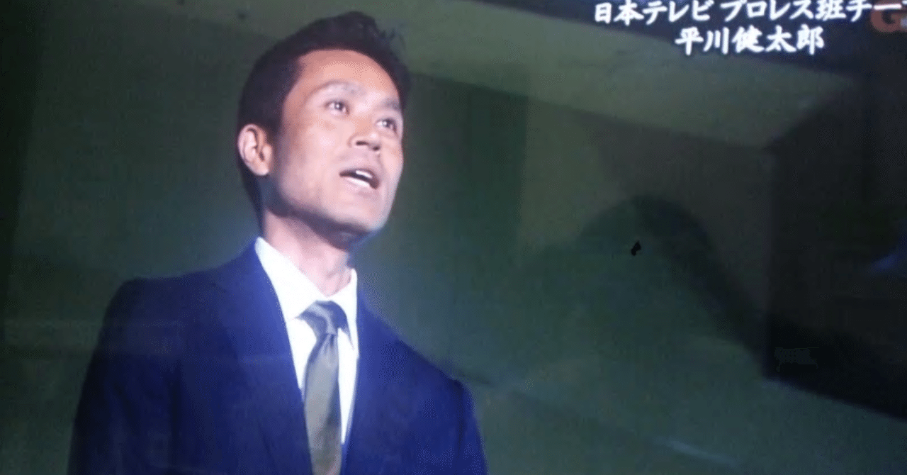 プロレス実況の王道 平川健太郎アナウンサーの冷静と情熱の間に ジャスト日本 Note