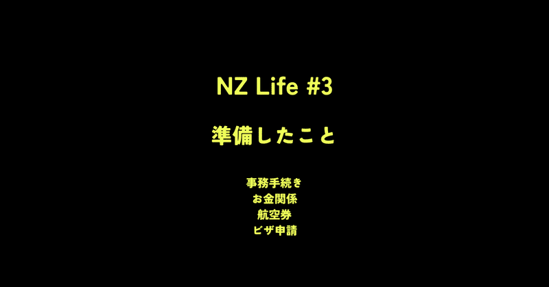 【NZ Life】What prepare（有料部分あり）