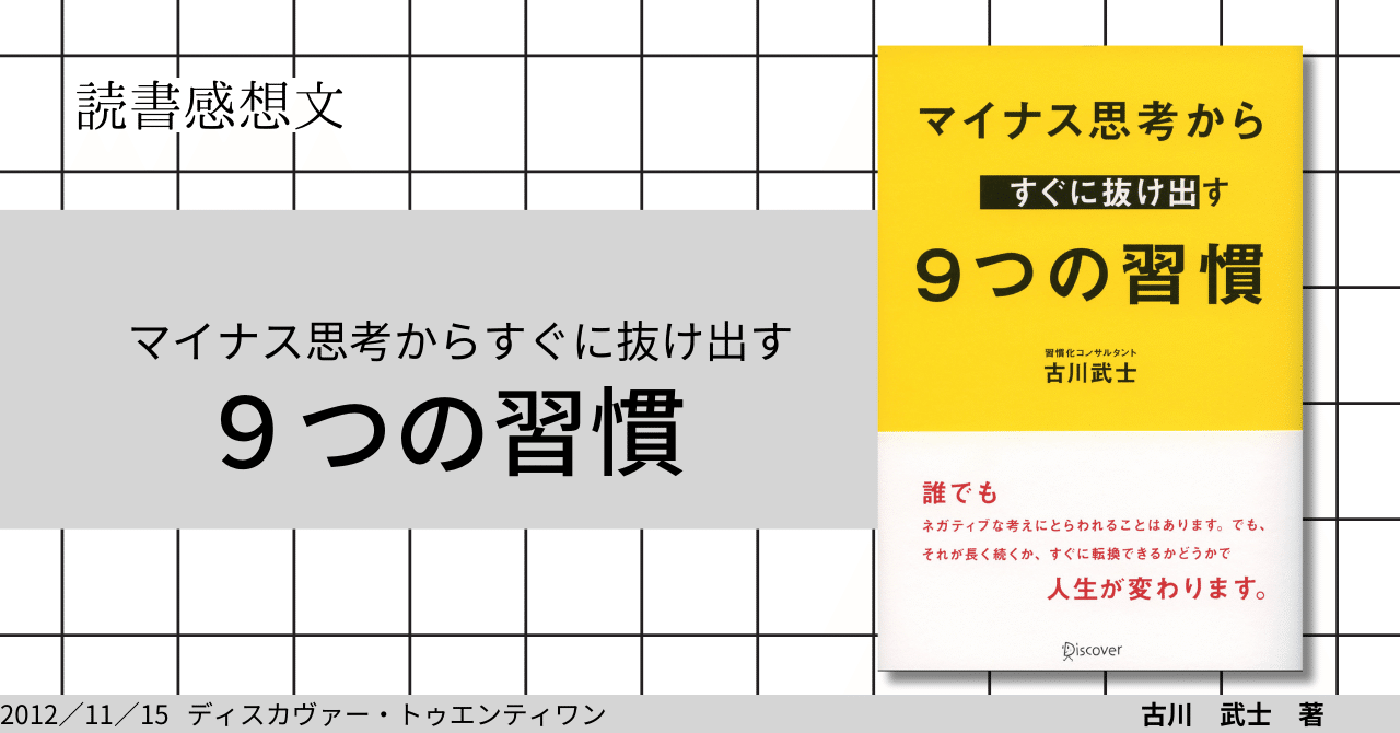 図解 マイナス思考からすぐに抜け出す9つの習慣 人気No.1 - 人文