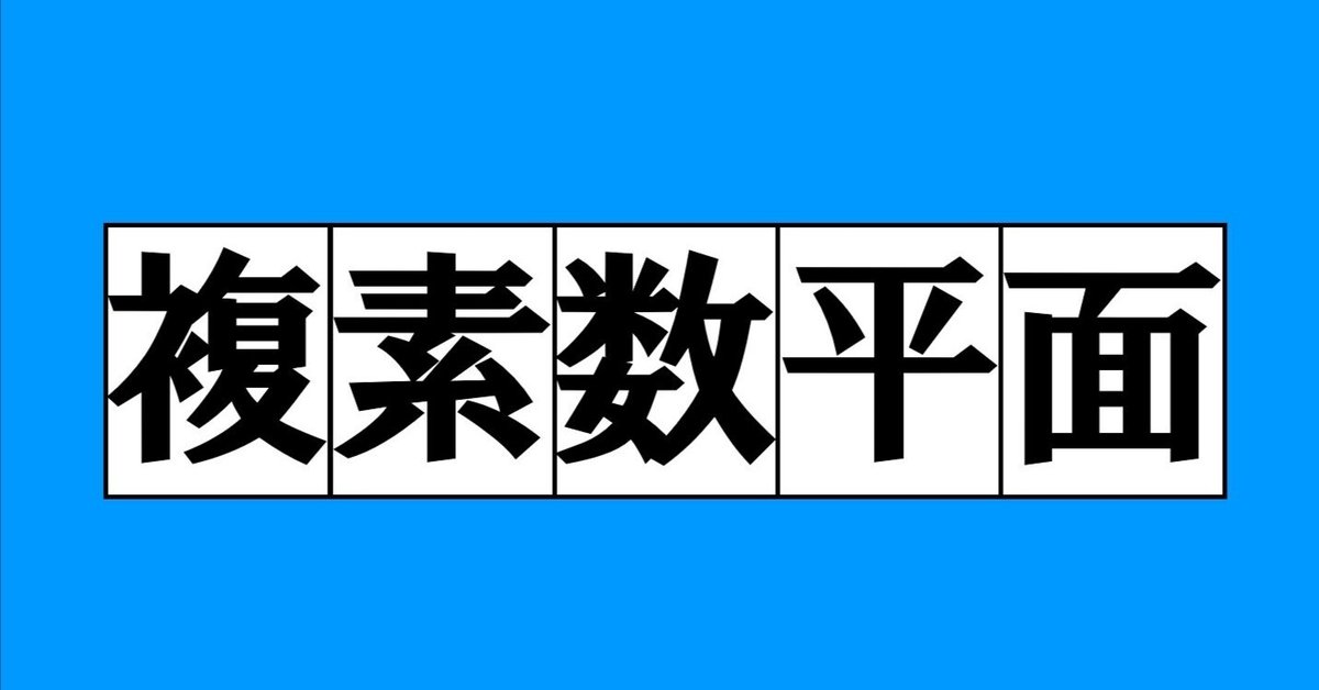 複素数と複素数平面 (新数学入門シリーズ 3) | 一松 信 |本