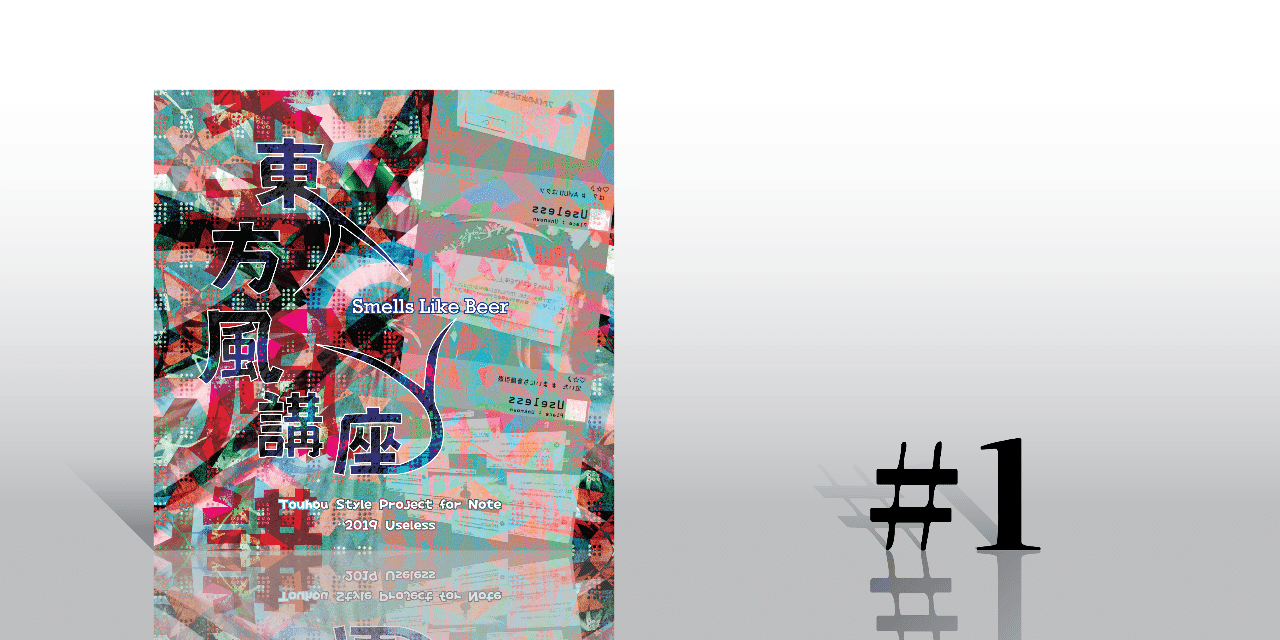 東方風自作曲 輝 鬼 を書こう 提案 1 ゆずれす いちごパプリカ Note