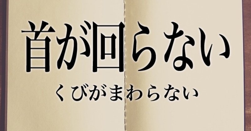 が 回ら ない 首