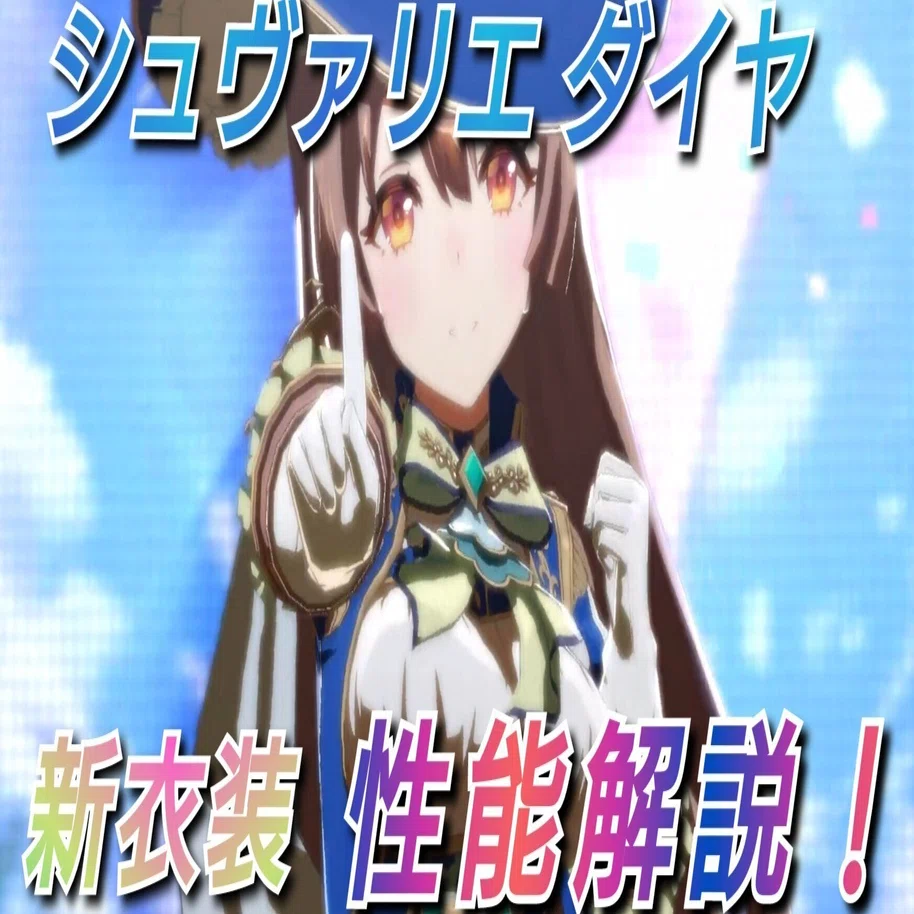ウマ娘＞新衣装ウマ娘＜サトノダイヤモンド＞シュヴァリエ・ダイヤ