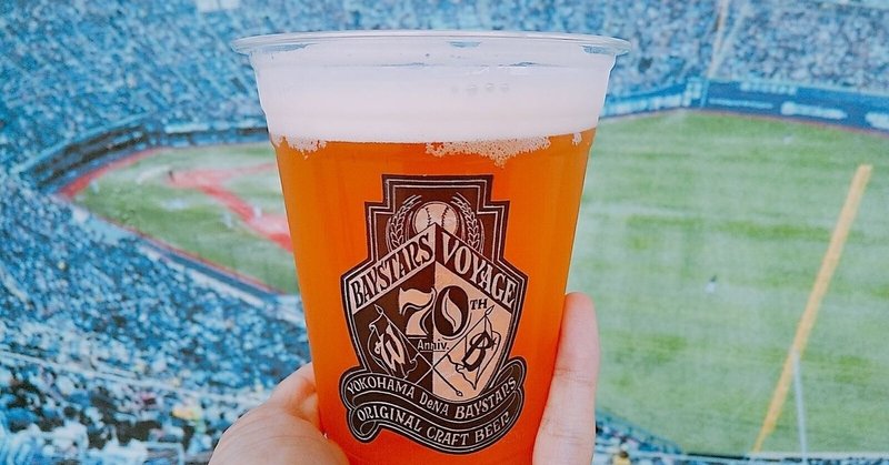 横浜スタジアムで人気のベイスターズオリジナルビール こういった飲食の楽しみも 野球観戦の醍醐味の1つ こば Note 横浜スタジアムで人気のベイスターズオリジナルビール こういった飲食の楽しみも 野球観戦の醍醐味の1つ こば Note