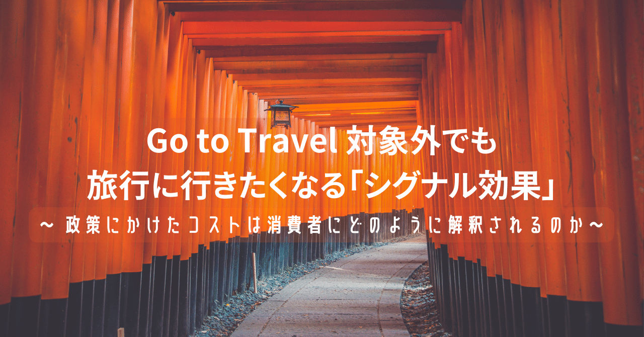 Go to Travel 対象外でも旅行に行きたくなる「シグナル効果」 〜 政策にかけたコストは消費者にどのように解釈されるのか  〜｜TDB-CAREE/Hit-u