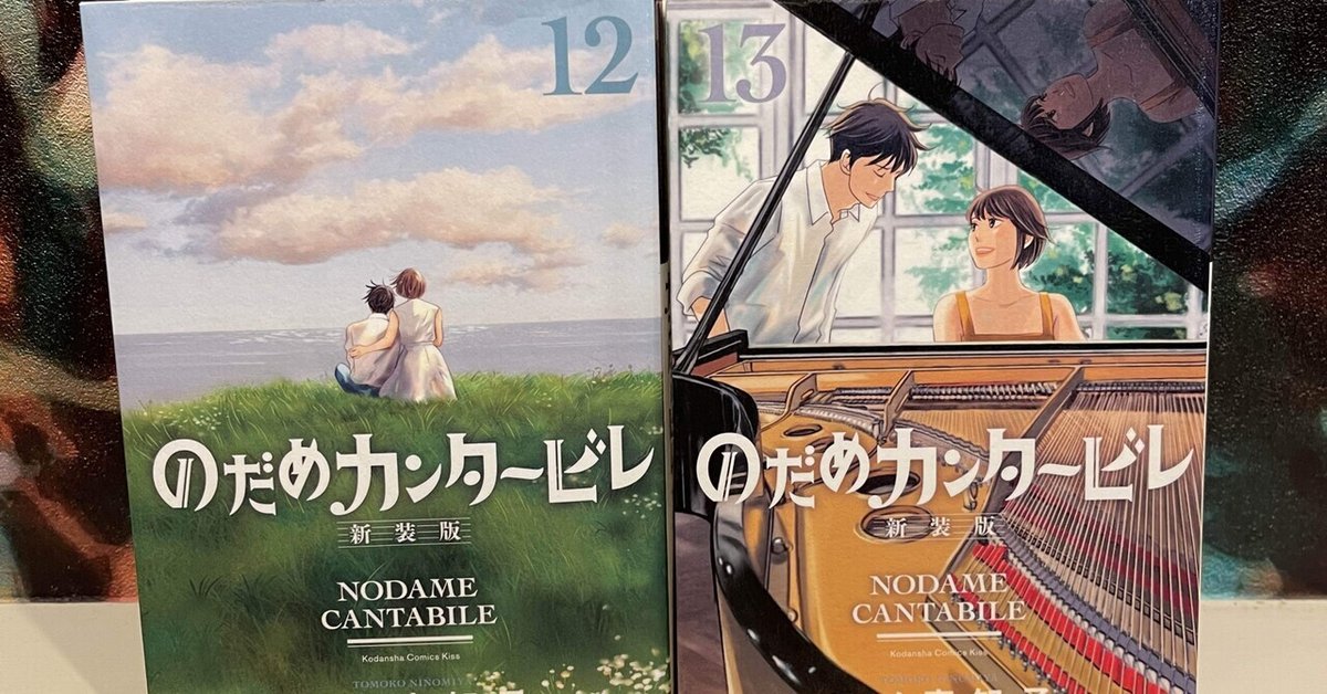 のだめカンタービレ新装版 全13巻 （オペラ日記 2】表も裏も楽しめる  