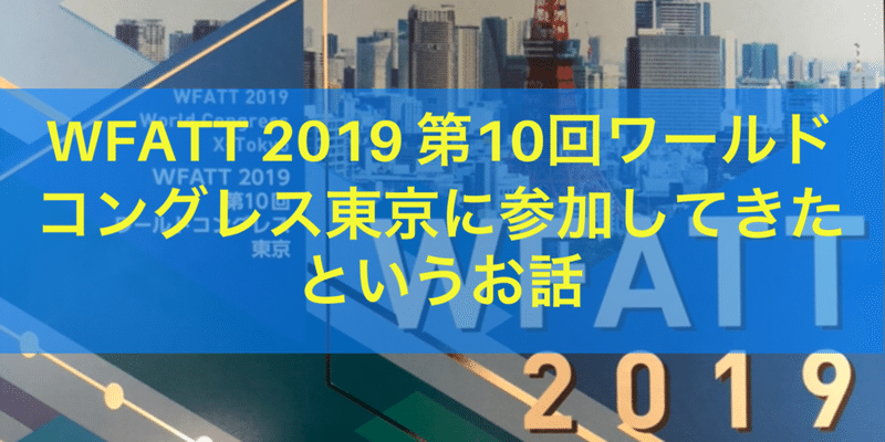 WFATT 2019 第10回ワールドコングレス東京に参加してきたというお話