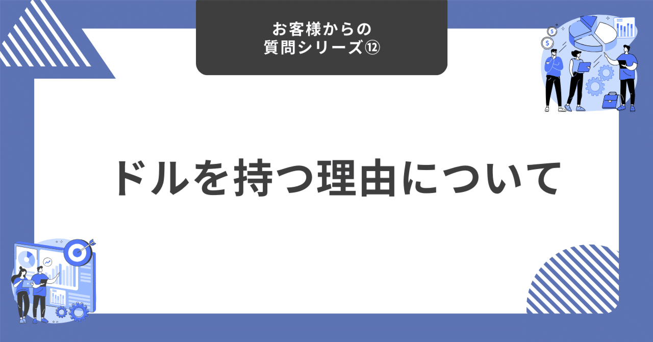 ドルを持つ理由について【お客様からの質問シリーズ⑫】｜藤村大星（富裕層向けIFA）