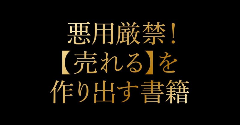 悪用厳禁！【売れる】を作り出す全書籍