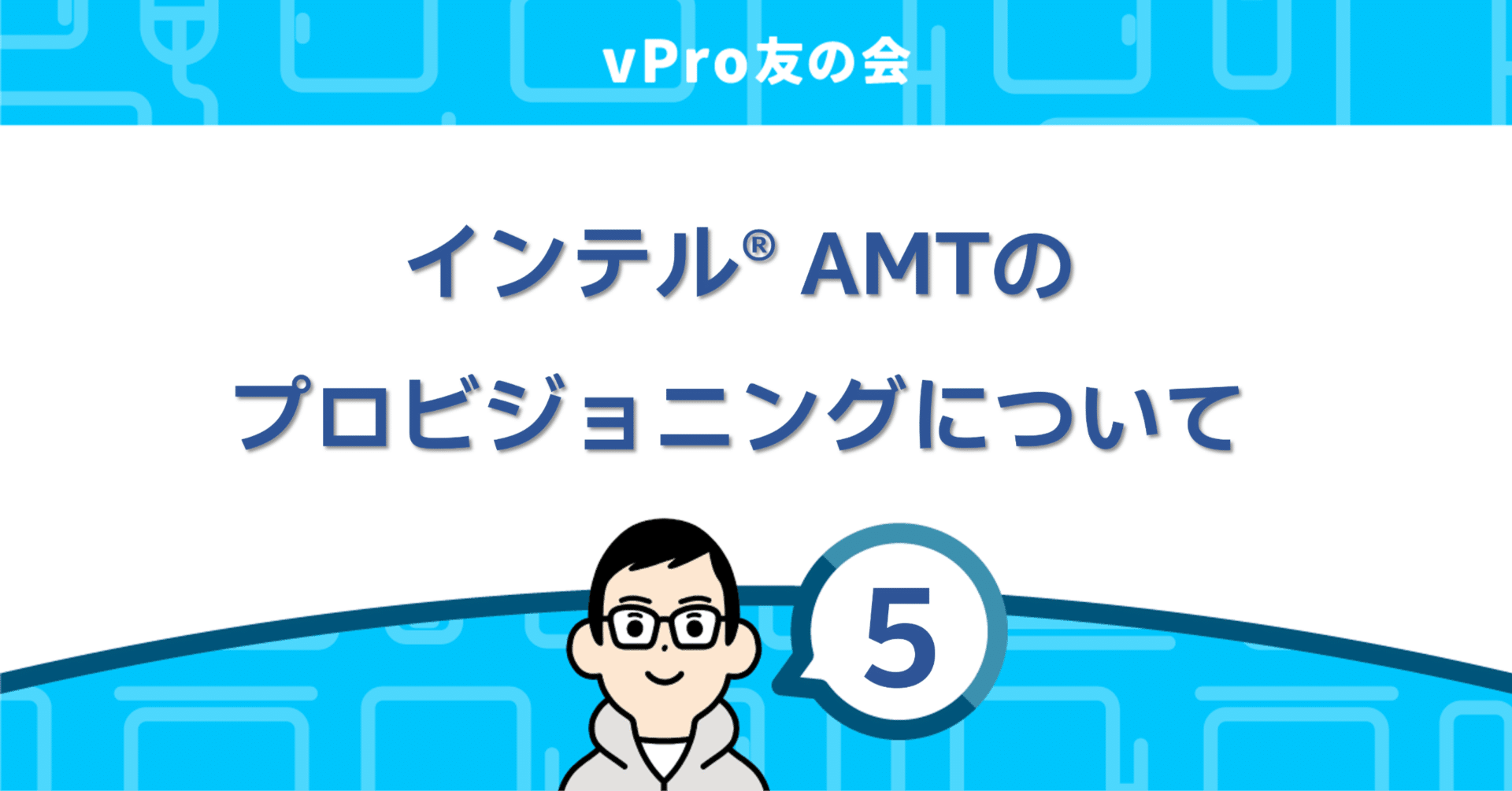 インテル® AMTのプロビジョニングについて｜vPro友の会