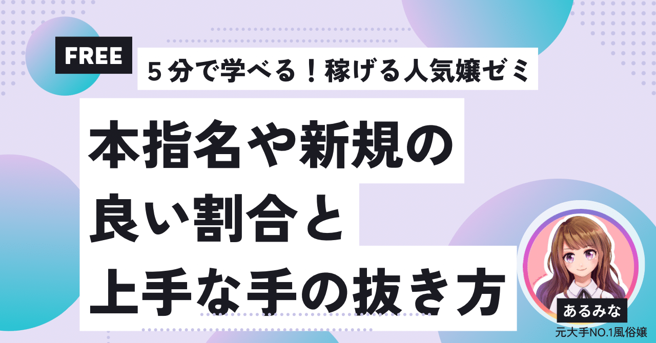 本指名・新規客・フリー客」のベストな割合と手の抜き方｜あるみな💘風俗で指名を増やすプロ🔞