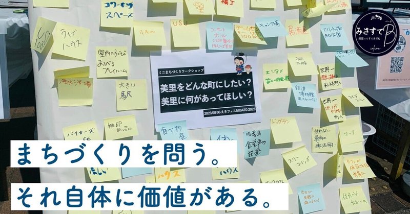 【コラム】まちを想う人を増やすため、まちづくりワークショップを行います。【みさすてβ#5】