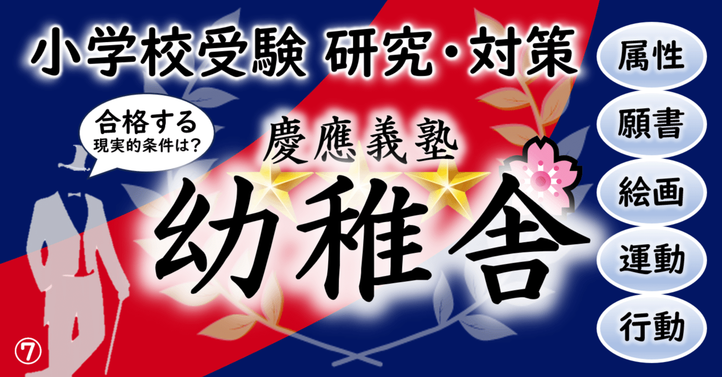 慶應義塾幼稚舎 研究と対策 【合格する現実的条件は？】｜ピピ 小学校