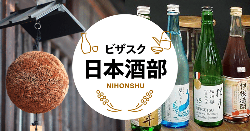 【ビザスク部活通信＃14】大人の嗜み、奥深き日本酒の世界へのお誘い♪