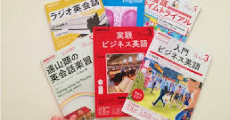 【簡単】独学で英語を学ぶ方法 〜NHKラジオは最良の教材〜