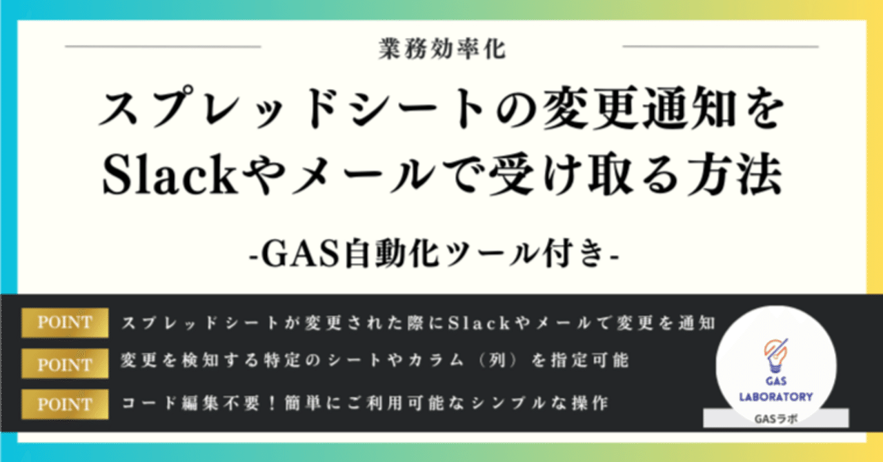 スプレッドシートの変更通知をSlackやメールで受け取る方法｜GASラボ