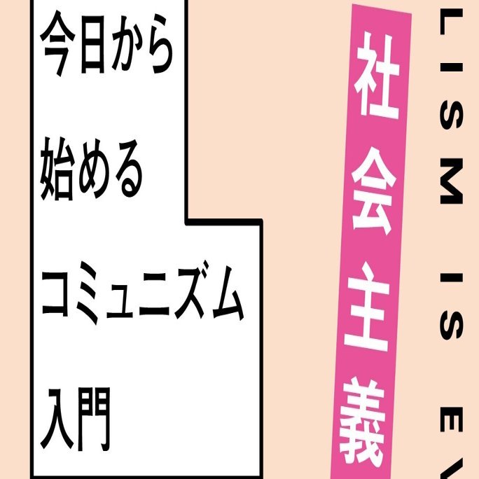 新しい資本主義」じゃなくてこっちでしょ。『ここにある社会主義』まえがき〜第１章を公開！（1/3）｜大月書店 Otsuki Shoten