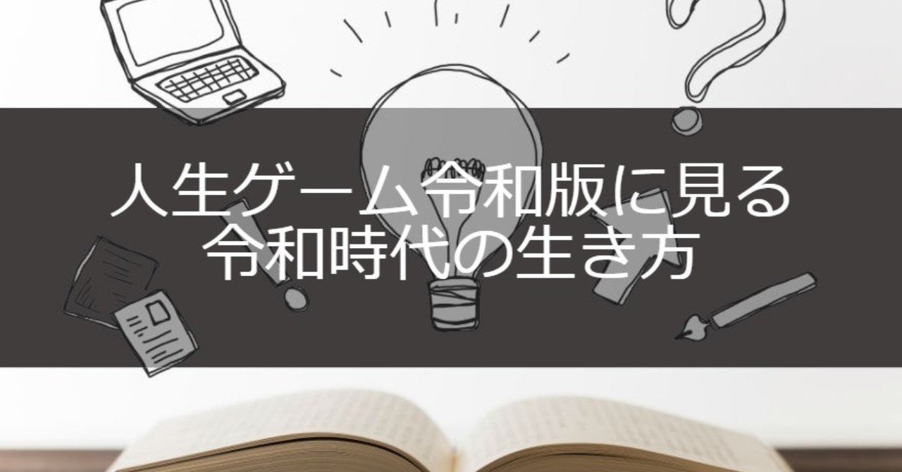 人生ゲーム令和版に見る令和時代の生き方 やませい Note