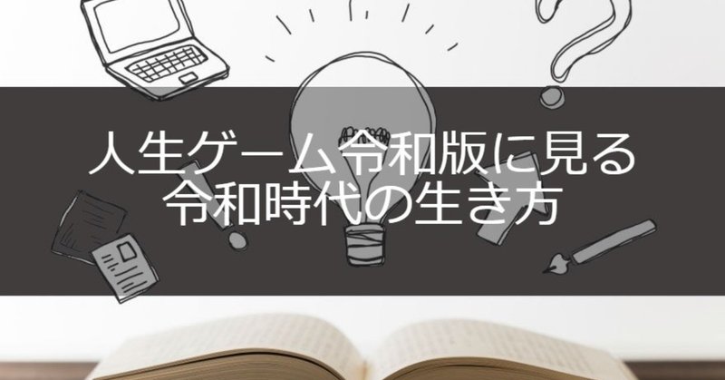人生ゲーム令和版に見る令和時代の生き方 やませい Note 人生ゲーム令和版に見る令和時代の生き方 やませい Note