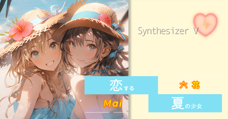 『恋夏』 歌声合成ソフトSynthesizer Vで可愛く作りました