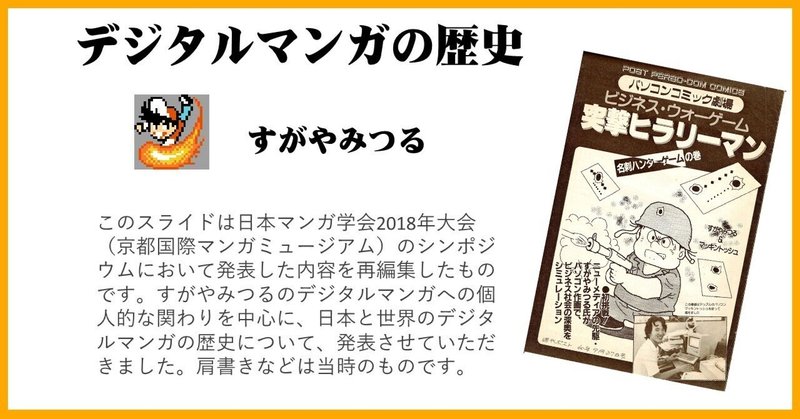 日本マンガ学会2018シンポジウム「デジタルマンガの歴史」発表スライド