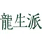 いけばな龍生派