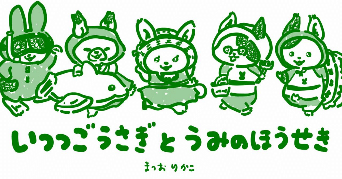 絵本レビュー》いつつごうさぎとうみよほうせき｜コボシ｜coboci