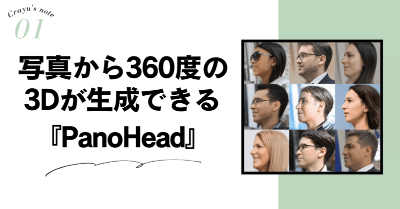 写真から360°の3Dが生成できる　『PanoHead』の使い方／Google Colab