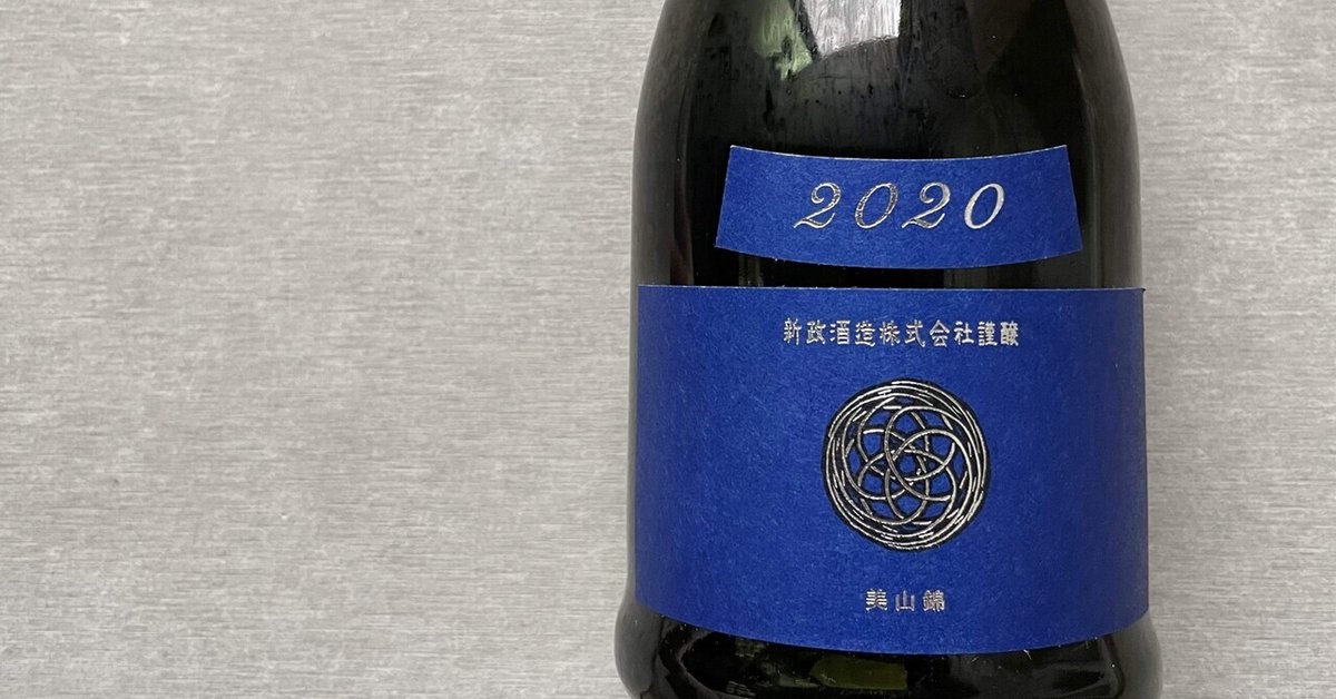 新政 ラピス瑠璃2020 生酛木桶純米 20CLP-17｜Take 