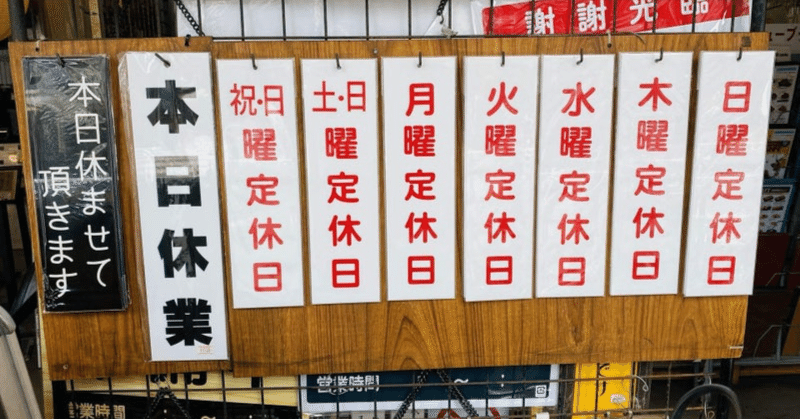 定休日を作る勇気｜三輪浩朔(みわこうさく)/Laughter(京都)#日本一書く