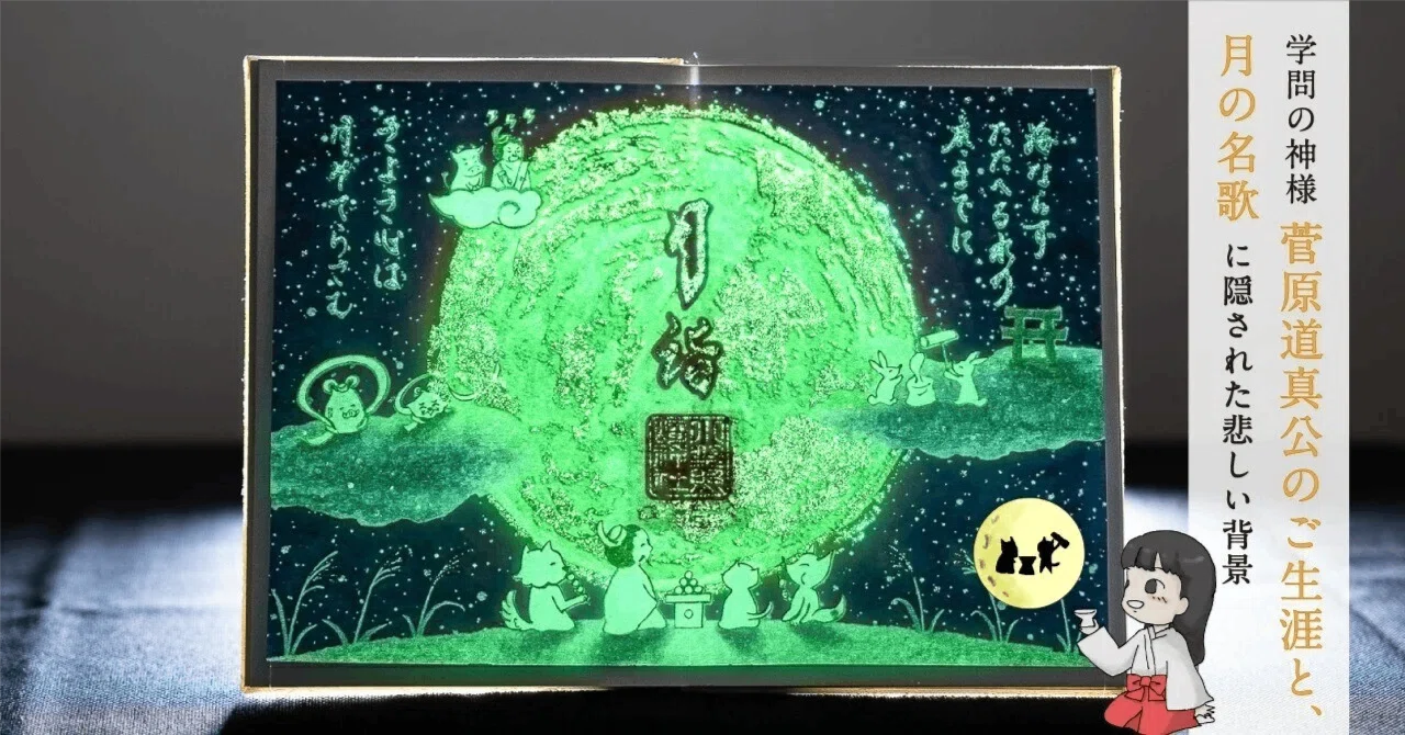 菅原道真公のご生涯」と「月の名歌」｜小野照崎神社