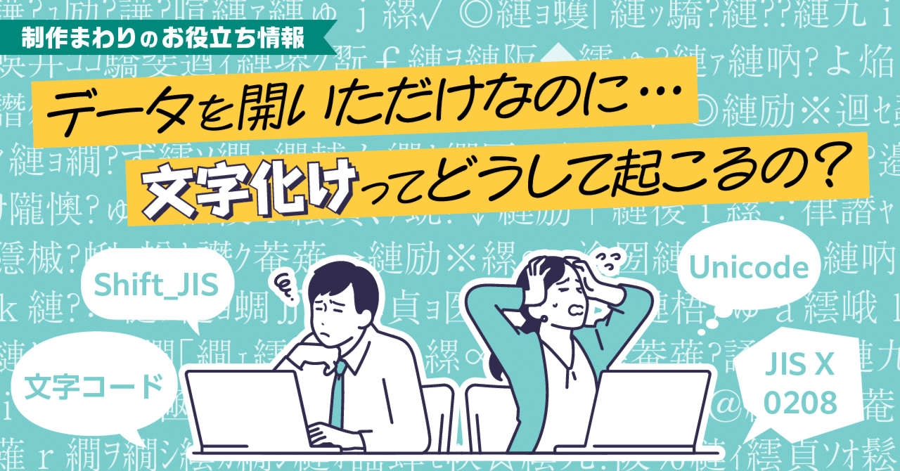 データを開いただけなのに… 文字化けってどうして起こるの？｜モリサワ