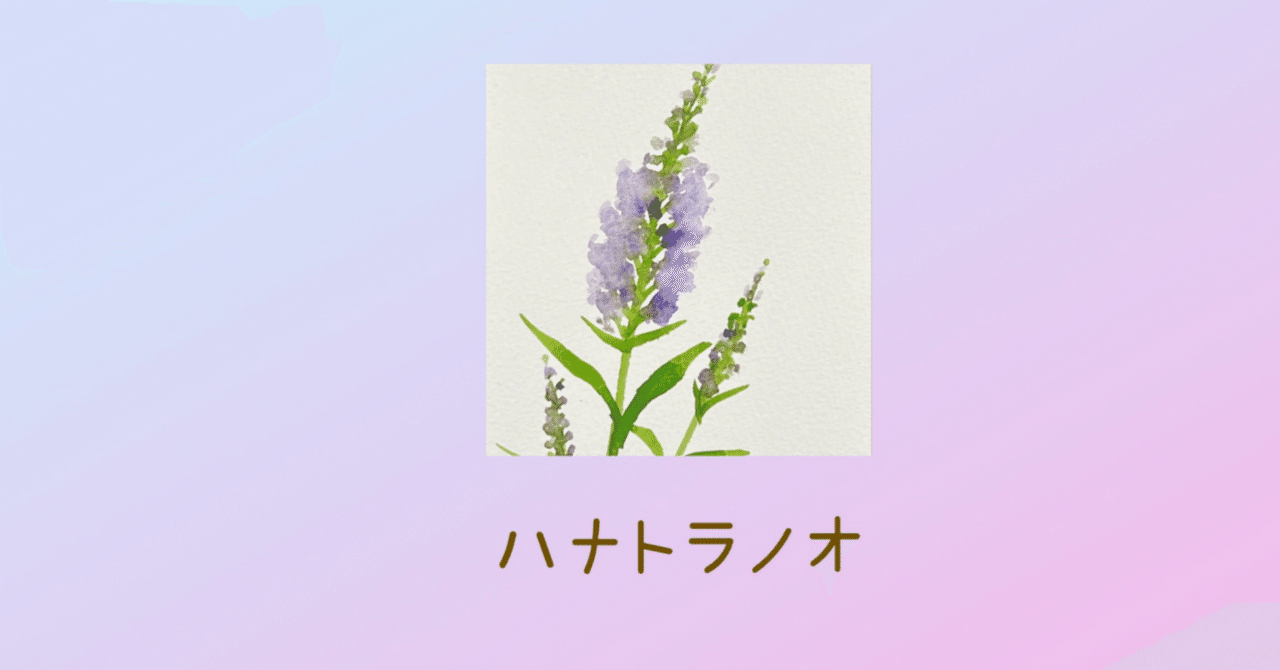 最新入荷 ハナトラノオ｜ゆいまるん 絵画