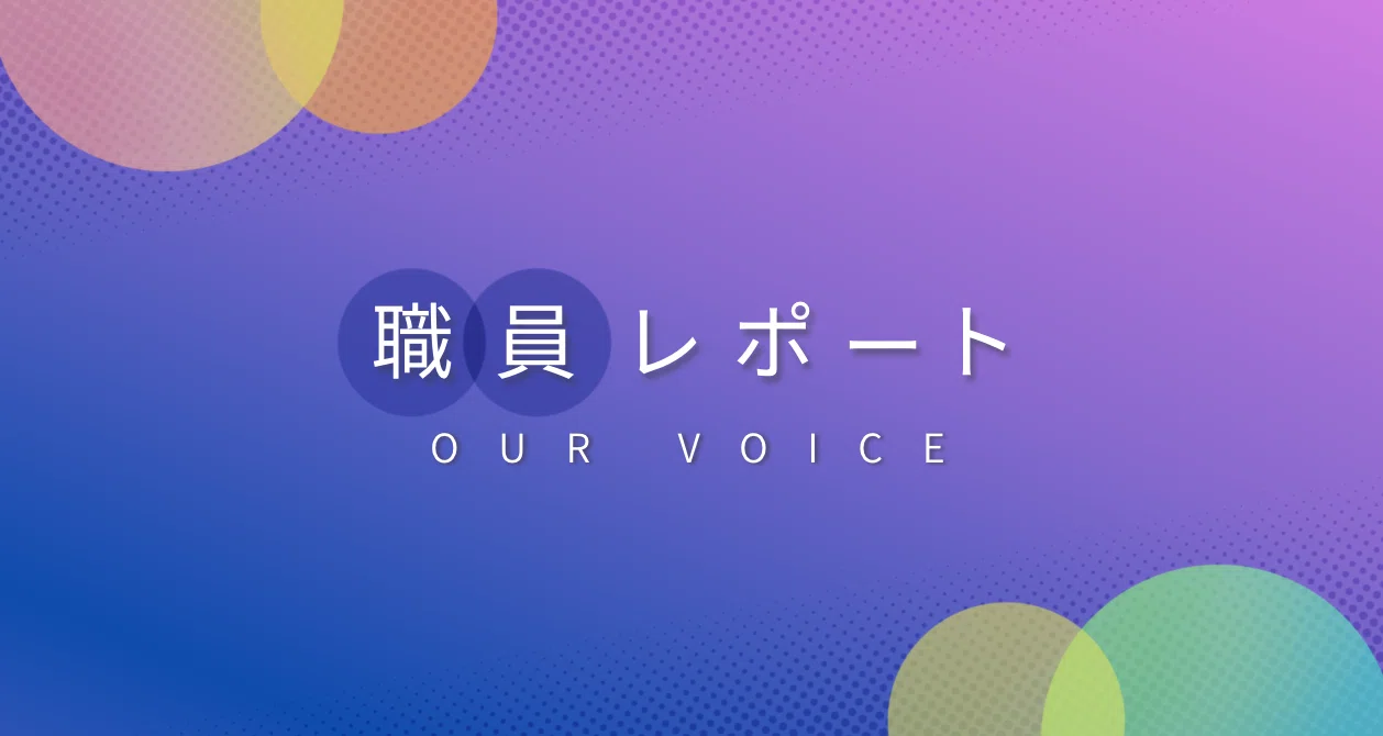 職員レポート｜厚生労働省